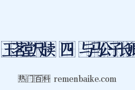 玉茗堂尺牍·四·与马公子长卿是什么意思的图片